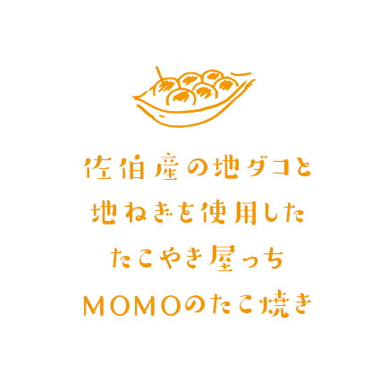 佐伯産の地だこと地ねぎを使用したたこやき屋っちMOMOのたこ焼き